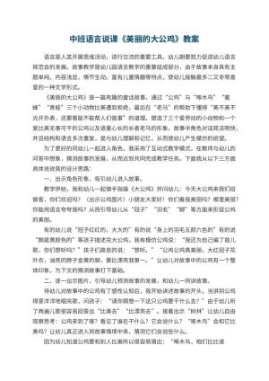 幼儿园中班语言说课教案《美丽的大公鸡》 包含反思