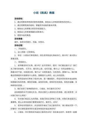 幼儿园小班教案《雨具》预览