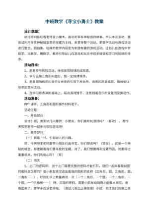 幼儿园中班数学教案《寻宝小勇士》 包含反思预览