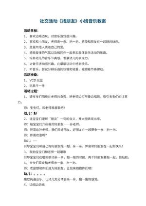 幼儿园社交活动《找朋友》小班音乐教案 包含反思预览