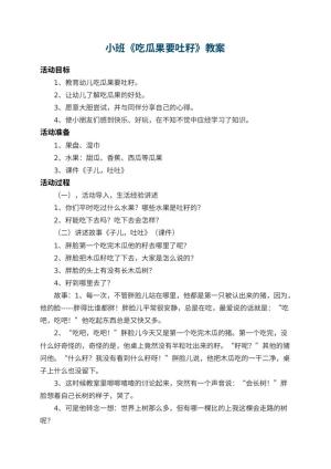 幼儿园小班教案《吃瓜果要吐籽》预览