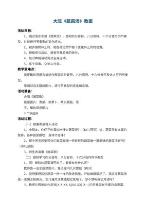 幼儿园大班教案《蔬菜汤》 包含反思预览