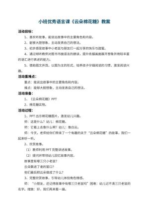 幼儿园小班优秀语言课教案《云朵棉花糖》 包含反思