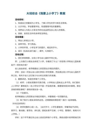 幼儿园大班综合优秀教案《我要上小学了》 包含反思预览