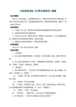 幼儿园小班体育活动教案《小鸭子真快乐》 包含反思预览