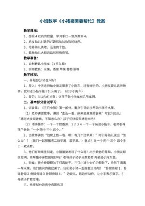 幼儿园小班数学教案《小猪猪需要帮忙》 包含反思预览