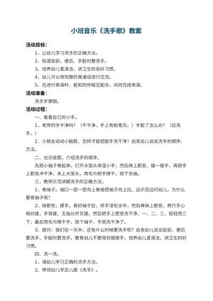 幼儿园小班音乐教案《洗手歌》 包含反思预览