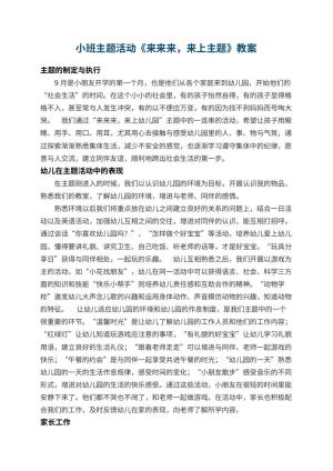 小班主题活动教案《来来来，来上幼儿园主题》