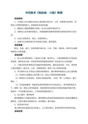 幼儿园中班美术优秀教案《粘贴画―小路》 包含反思