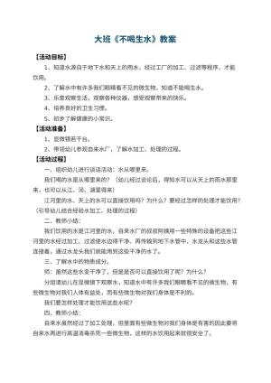 幼儿园大班教案《不喝生水》预览