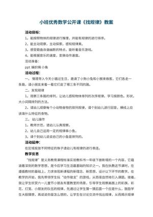 幼儿园小班优秀数学公开课教案《找规律》 包含反思预览