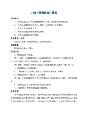 幼儿园小班教案《爱惜粮食》 包含反思