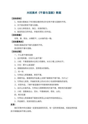 幼儿园大班美术教案《干墨与湿墨》 包含反思预览