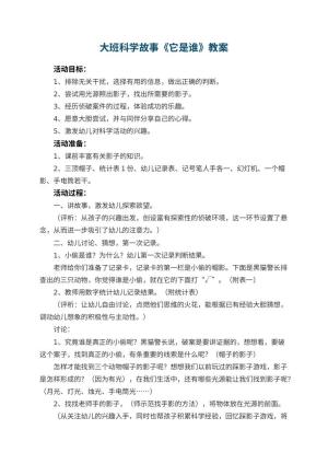 幼儿园大班科学故事教案《它是谁》 包含反思