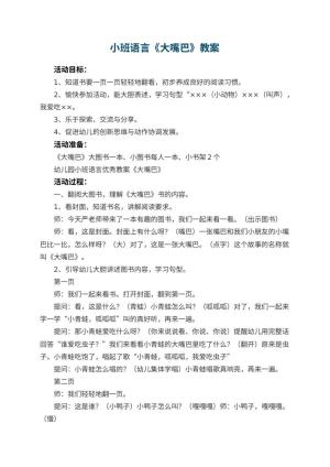 幼儿园小班语言优秀教案《大嘴巴》 包含反思预览