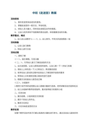 幼儿园中班教案《走迷宫》 包含反思