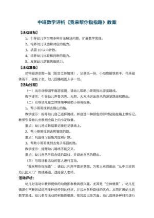 幼儿园中班数学教案评析《我来帮你指指路》 包含反思