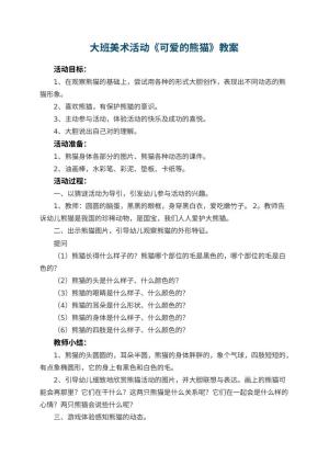 幼儿园大班美术活动教案《可爱的熊猫》预览