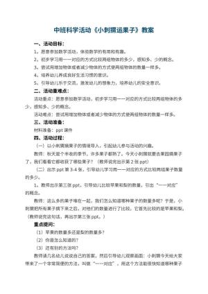 幼儿园中班科学活动教案《小刺猬运果子》 包含反思预览