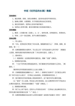 幼儿园中班教案《切开后的水果》 包含反思
