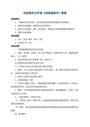 幼儿园中班美术公开课教案《线描画蜗牛》 包含反思预览