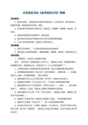 幼儿园大班语言教案活动《金鸡冠的公鸡》 包含反思预览