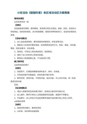 幼儿园小班活动《甜甜的爱》各区域活动区方案预览