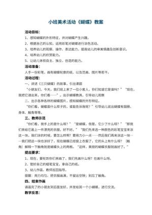 幼儿园小班美术活动教案《蝴蝶》 包含反思