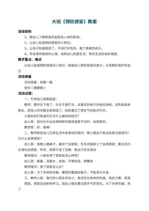 幼儿园大班教案《预防感冒》 包含反思