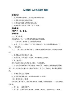 幼儿园小班音乐优秀教案《小鸡出壳》 包含反思预览