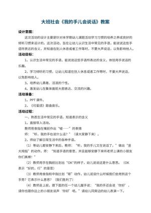 幼儿园大班社会教案《我的手儿会说话》 包含反思