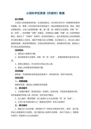 幼儿园小班科学优质课教案《开超市》 包含反思预览