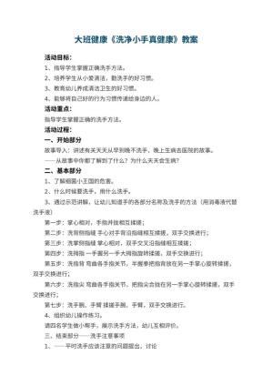 幼儿园大班健康《洗净小手真健康》教案 包含反思预览