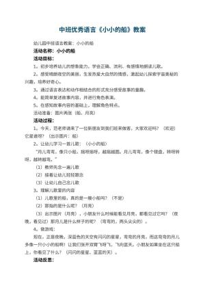 幼儿园中班优秀语言教案《小小的船》 包含反思