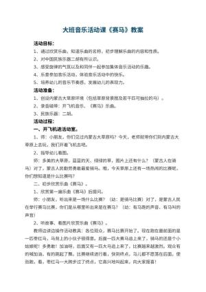 幼儿园大班音乐教案活动课《赛马》 包含反思预览
