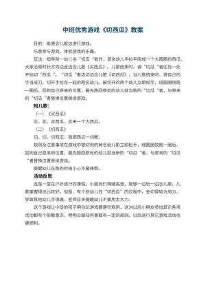 幼儿园中班优秀游戏教案《切西瓜》 包含反思预览