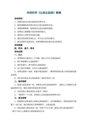 幼儿园中班科学教案《让纸立起来》 包含反思