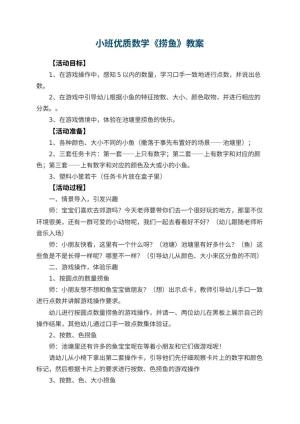 幼儿园小班优质数学教案《捞鱼》 包含反思预览
