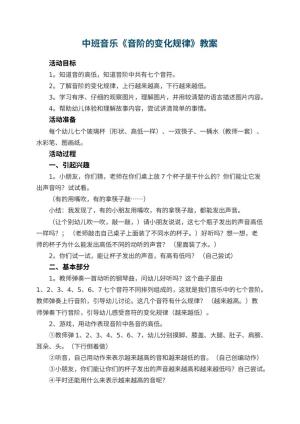 幼儿园中班音乐教案《音阶的变化规律》 包含反思预览