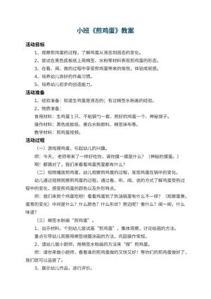 幼儿园小班教案《煎鸡蛋》 包含反思预览