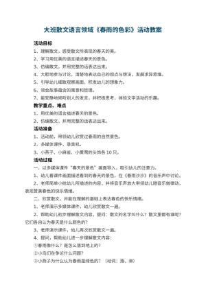 幼儿园大班教案散文语言领域《春雨的色彩》活动 包含反思预览
