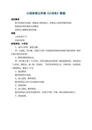 幼儿园小班体育公开课教案《小风车》预览
