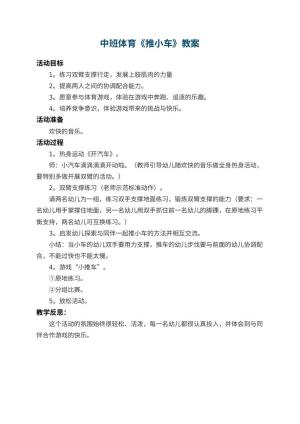 幼儿园中班体育教案《推小车》 包含反思