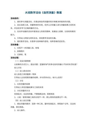 幼儿园大班数学活动教案《自然测量》 包含反思
