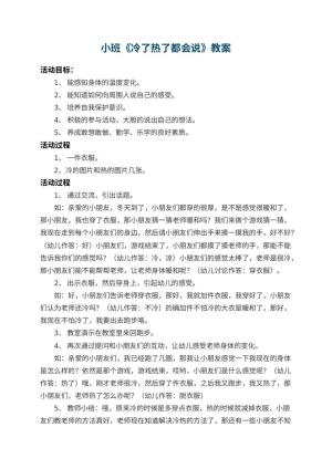 幼儿园小班教案《冷了热了都会说》 包含反思预览