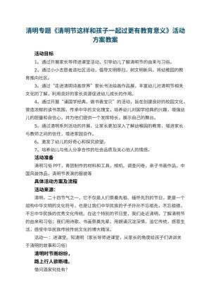 幼儿园清明专题《清明节这样和孩子一起过更有教育意义》活动方案