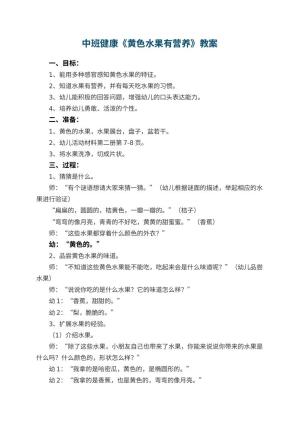 幼儿园中班健康教案《黄色水果有营养》 包含反思预览