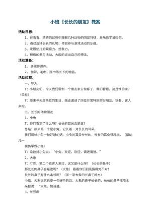 幼儿园小班教案《长长的朋友》 包含反思
