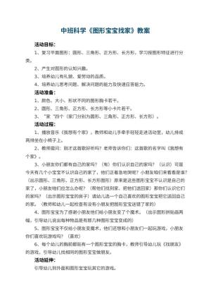 幼儿园中班科学优秀教案《图形宝宝找家》 包含反思预览
