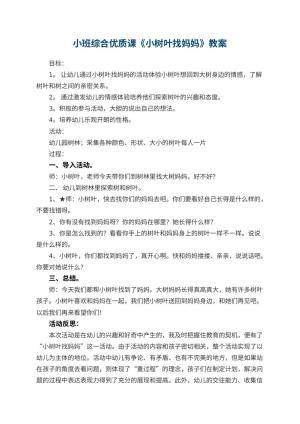 幼儿园小班综合优质课教案《小树叶找妈妈》 包含反思预览